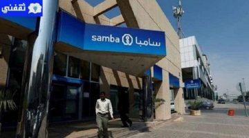 التمويل العقاري بنك سامبا