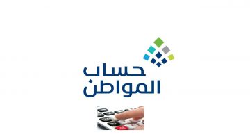 حاسبة استحقاق حساب المواطن