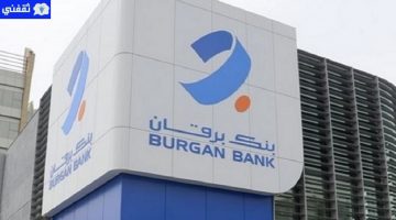 قرض بنك برقان BURGAN BANK