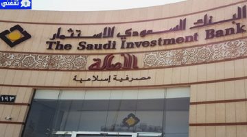 تمويل أرزاقالشخصي للسعوديين البنك السعودي للاستثمار