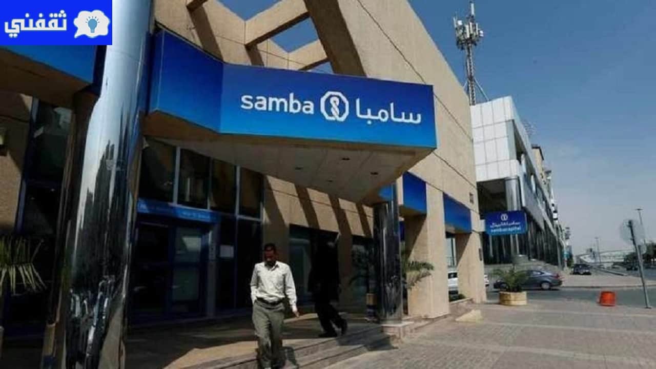بنك سامبا فتح حساب عبر الإنترنت ثقفني