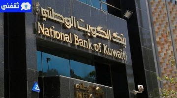 القرض الإستهلاكي من بنك الكويت الوطني