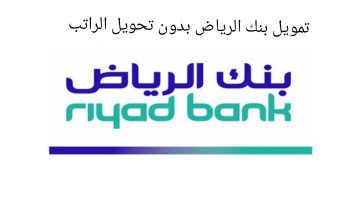 تمويل بنك الرياض بدون تحويل الراتب للسعودي والمقيم