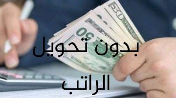 تمويل شخصي فورياً بدون كفيل وبدون تحويل الراتب للمواطن