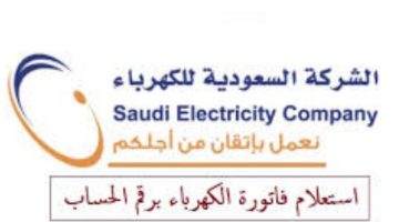 الاستعلام عن فاتورة الكهرباء بالسعودية برقم الحساب