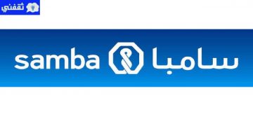 قرض بنك سامبا للسعوديين