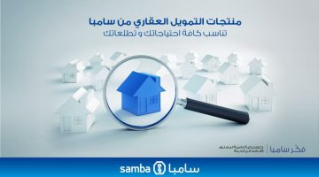 تعرف على شروط تمويل بناء منزل من بنك سامبا