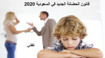 شروط قانون الحضانة