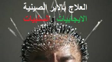 منافع و أضرار الابر الصينية