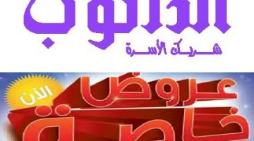 أحدث عروض الدانوب السعودية