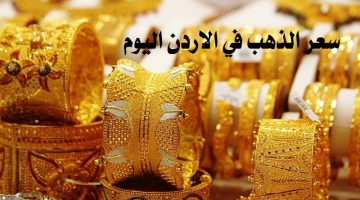 سعر الذهب فى الاردن