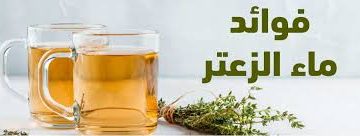 ماء الزعتر على الريق