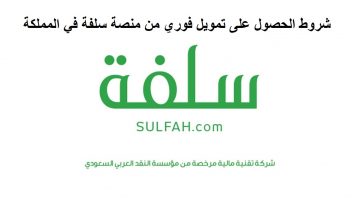 التمويل الفوري بالسعودية