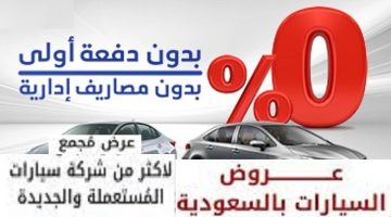 عروض الشركات السعودية للسيارات