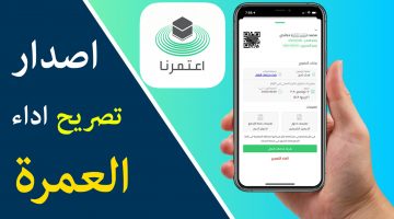 رابط تطبيق اعتمرنا السعودي