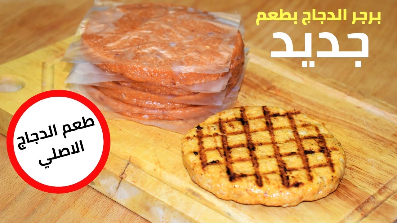 طريقة عمل برجر الدجاج بسهولة في المنزل