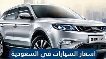 أسعار السيارات بالمملكة