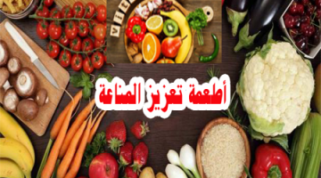 أطعمة تعزيز المناعة