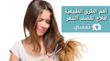 علاج تقصف الشعر
