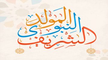 إجازة المولد النبوي الشريف 2020