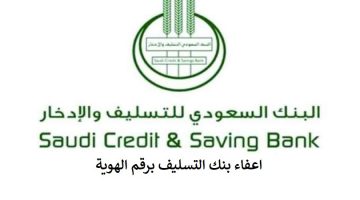 بنك التسليف والادخار السعودي