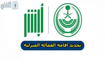 شروط تجديد إقامة العمالة المنزلية في السعودية 2020