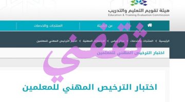 اختبار الرخصة المهنية للمعلمين