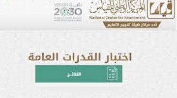 آلية تطبيق اختبارات القدرات العامة