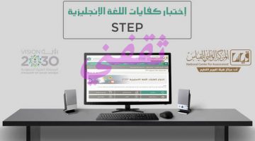 اختبار كفايات اللغة الانجليزية STEP