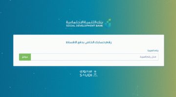 استعلام عن اقساط قرض بنك التسليف 1442..رابط بنك التسليف استعلام عن اقساط برقم الهوية sdb.gov.sa/ar-sa