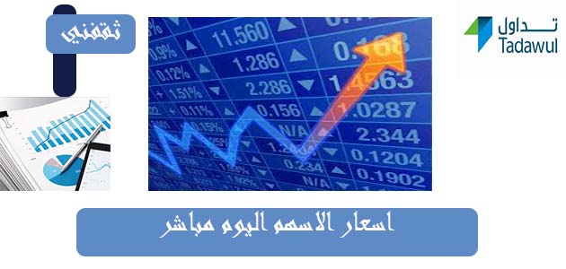 أسعار الأسهم السعودية اليوم