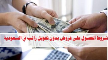 شروط الحصول على قروض بدون تحويل راتب في السعودية