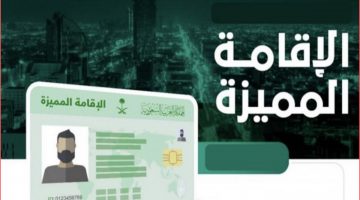 طريقة التقديم للحصول على طلب الإقامة المميزة