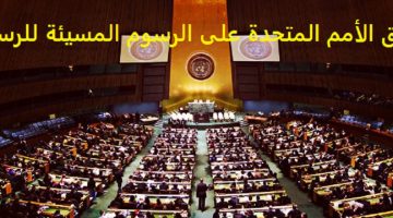 تعليق الأمم المتحدة