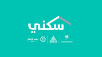 الاستعلام عن الإسكان برقم السجل المدني 1442 دخول بوابة سكني sakani برقم الهوية