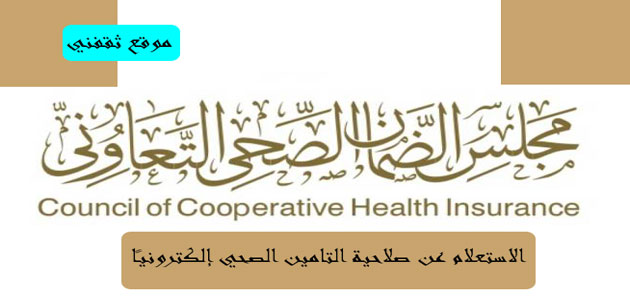 الاستعلام عن التامين