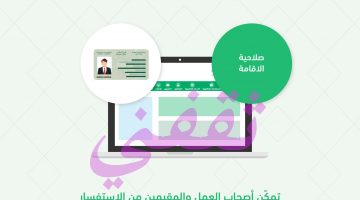 الاستعلام عن صلاحية الإقامة 1442