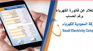 الاستعلام عن فاتورة الكهرباء السعودية وكيفية سداد فاتورة الكهرباء من المنزل إلكترونياً ، دائماً ما قد تسهل الحكومة السعودية على المواطنين