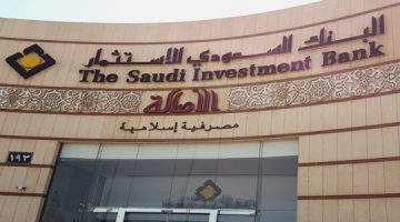 الحصول على القرض الذكي من البنك السعودي للاستثمار