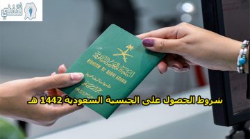 شروط الحصول على الجنسية السعودية 1442