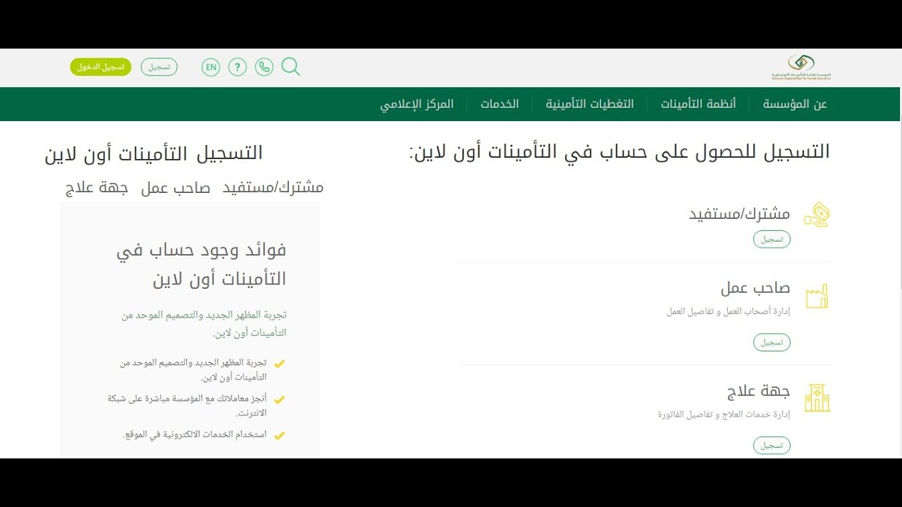 التسجيل في التأمينات الاجتماعية أون لاين