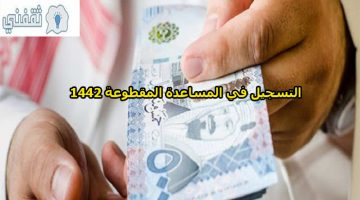 رابط التسجيل في المساعدة المقطوعة 1442