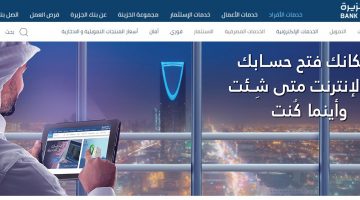 التسجيل في بنك الجزيرة اون لاين 1442 خدمات التمويل Aljazira On Line وفتح حساب جاري