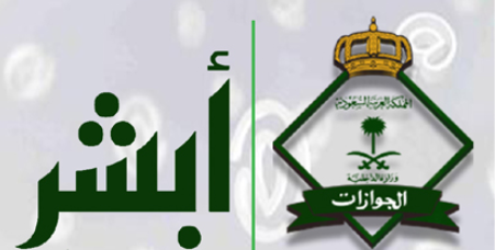 الخدمات الإلكترونية الجديدة للجوازات