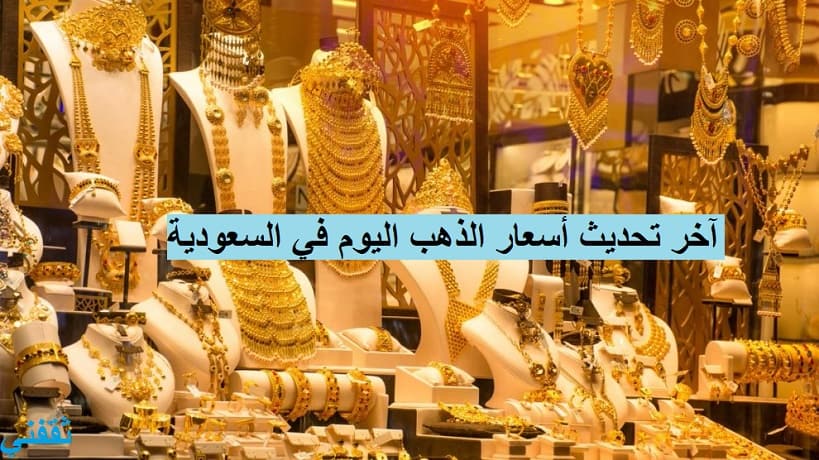 اسعار الذهب اليوم في السعودية تحديث يومي