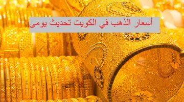 سعر الذهب اليوم في الكويت