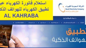 استعلام فاتورة الكهرباء السعودية أون لاين عبر تطبيق الـ ALKAHRABA
