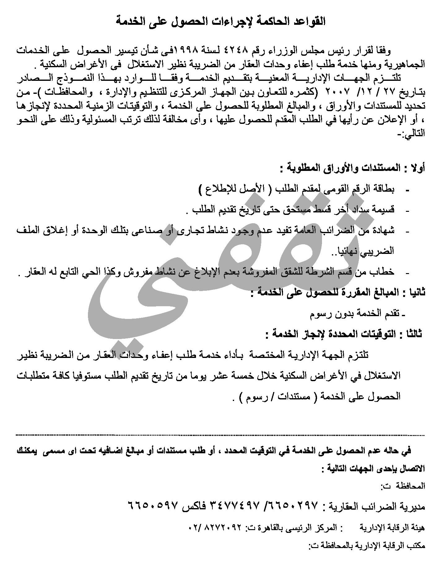 القواعد الحاكمة للحصول على اعفاء الضريبة العقارية