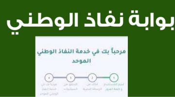 النفاذ الوطني توثيق البصمة 1442 خدمة توثيق معلوماتك منصة أبشر وزارة الداخلية