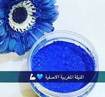 النيلة الزرقاء سر جمال المغربيات